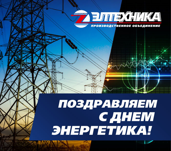 Открытка на день энергетика 2019 утв .JPG